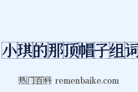 小琪的那顶帽子组词是什么意思的图片